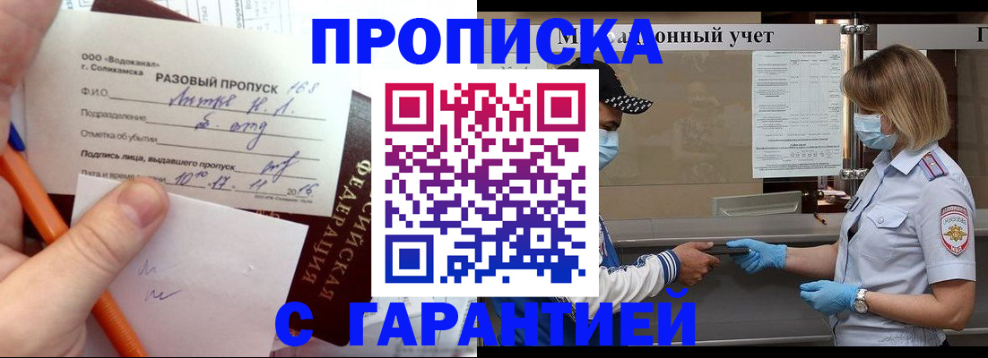 прописка штамп в Подольске