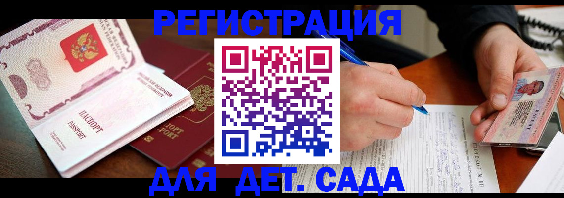 прописка ребенка в Подольске